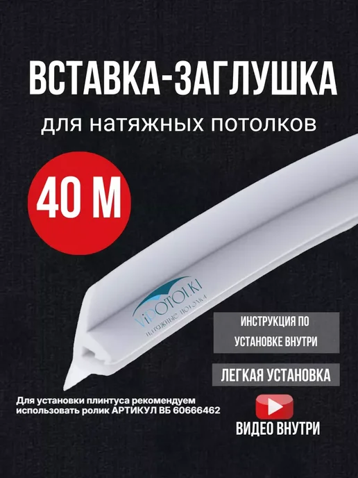 Vipotolki Вставка-заглушка плинтус для натяжного потолка 10 метров, 40 м