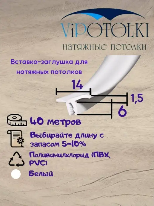 Vipotolki Вставка-заглушка плинтус для натяжного потолка 10 метров, 40 м, фото 4