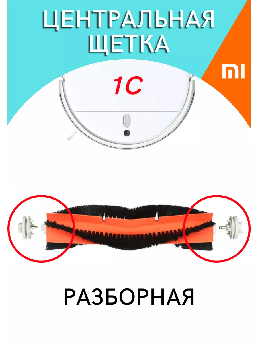 Разборная щетка для робота-пылесоса xiaomi vacuum cleaner 1c 877_STORE  62118096 купить за 484 ₽ в интернет-магазине Wildberries