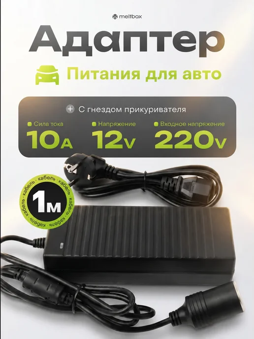 meltbox Блок питания 12v 10a (120Вт) с гнездом прикуривателя, 120 Вт