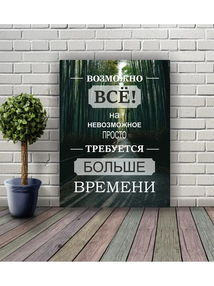 Постер на холсте Картина Мотиватор 30х40