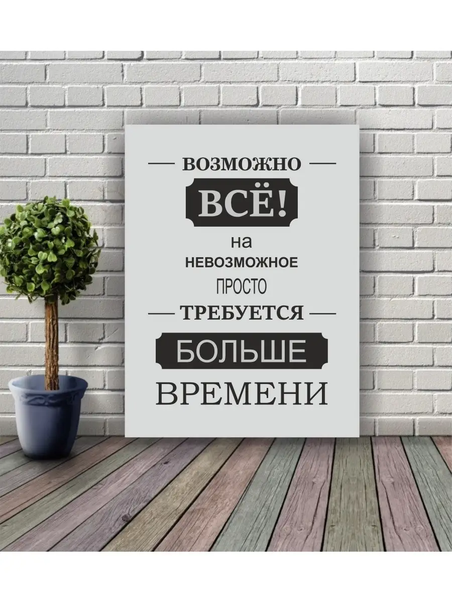 Постер на холсте Картина Мотиватор 30х40