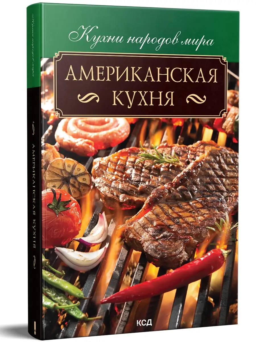 Американская кухня Клуб семейного досуга 62122248 купить в  интернет-магазине Wildberries