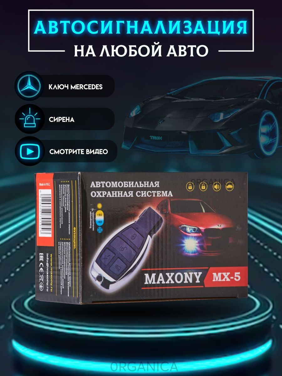 Сигнализация для Автомобиля Автосигнализация MAXONY MX-5 0RGANICA 62123145  купить в интернет-магазине Wildberries