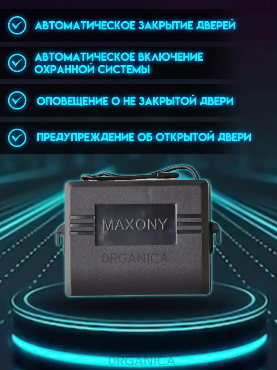 Сигнализация для Автомобиля Автосигнализация MAXONY MX-5 0RGANICA 62123145  купить за 2 385 ₽ в интернет-магазине Wildberries