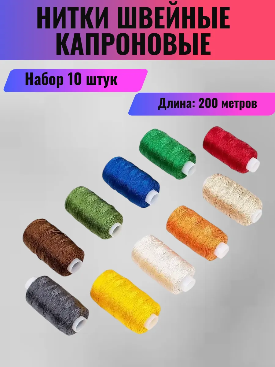 Нитки швейные капроновые 10 шт
