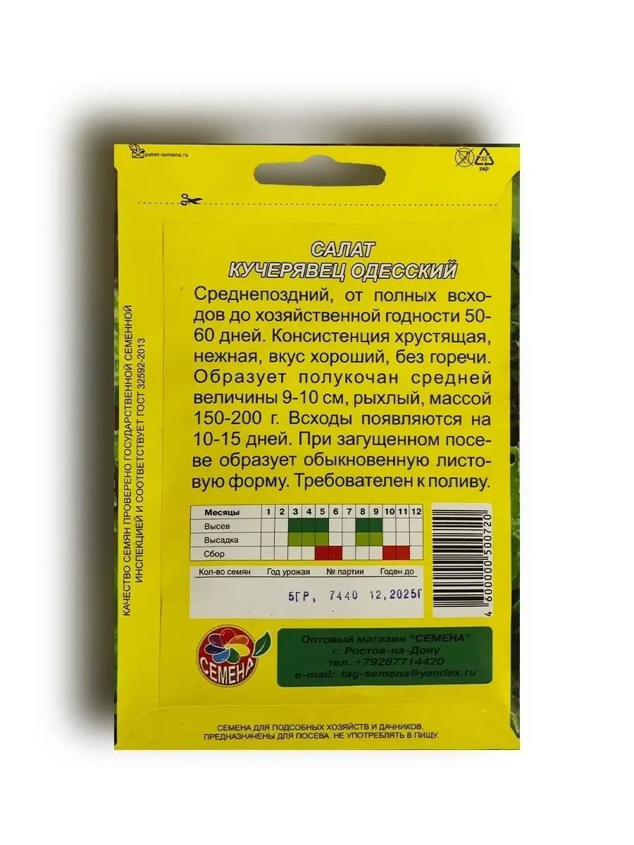 Семена Салата Кучерявец Одесский Агробарин 62126706 купить за 120 ₽ в  интернет-магазине Wildberries