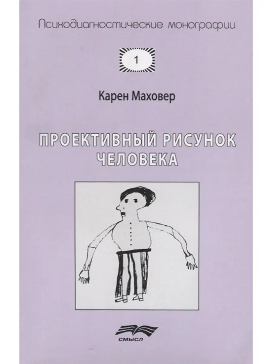 Проективный рисунок человека