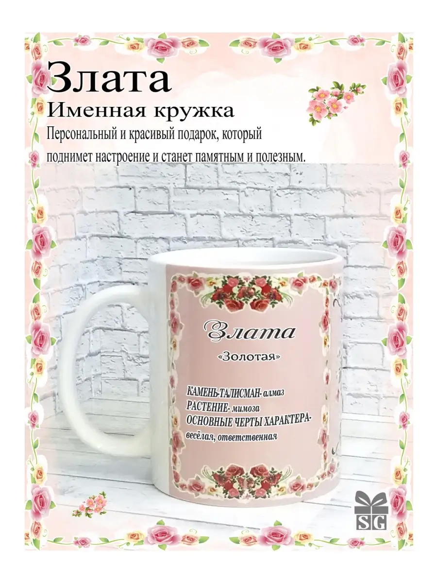 Кружка именная Злата
