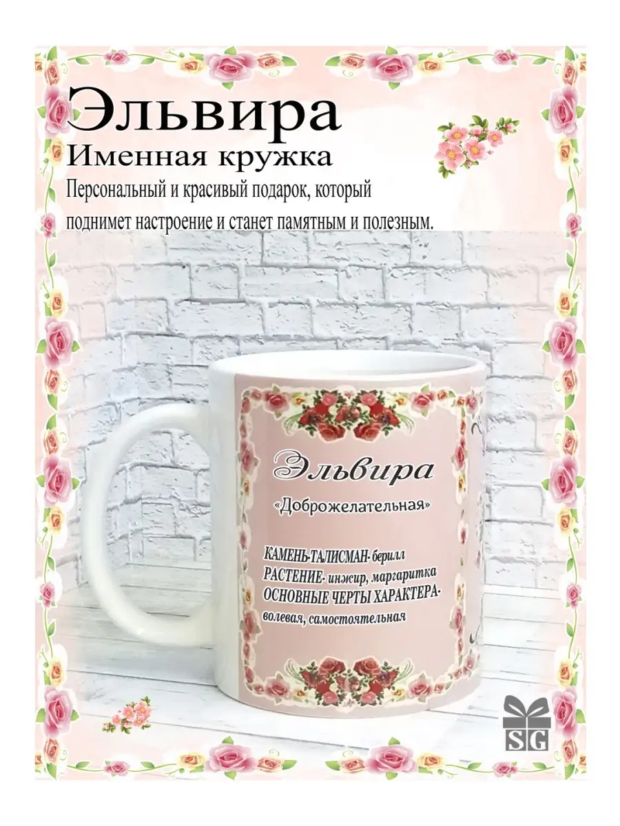 Кружка именная Эльвира