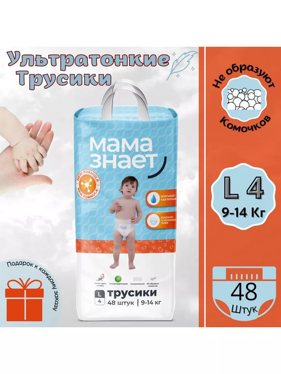 Мама знает Подгузники трусики L(4) 9-14кг 48шт. Mama Znaet 62130150 купить  за 1 355 ₽ в интернет-магазине Wildberries