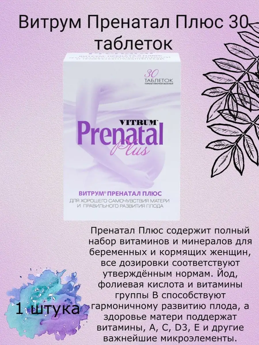 Витрум Пренатал Плюс N30/1 упаковка Витрум 62132417 купить в  интернет-магазине Wildberries