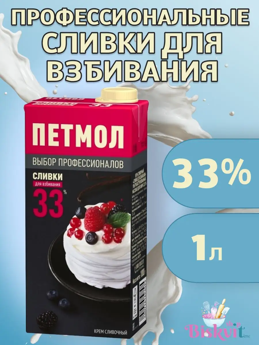 Профессиональные сливки для взбивания 33%, 1л ПЕТМОЛ 62132518 купить в  интернет-магазине Wildberries