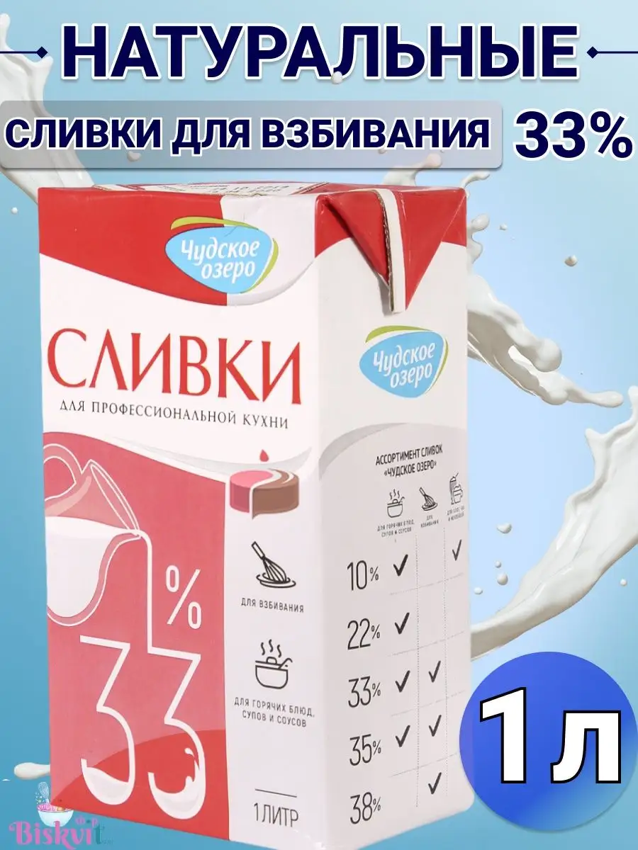 Профессиональные сливки для взбивания и кулинарии 33%, 1 л Чудское озеро  62133073 купить в интернет-магазине Wildberries