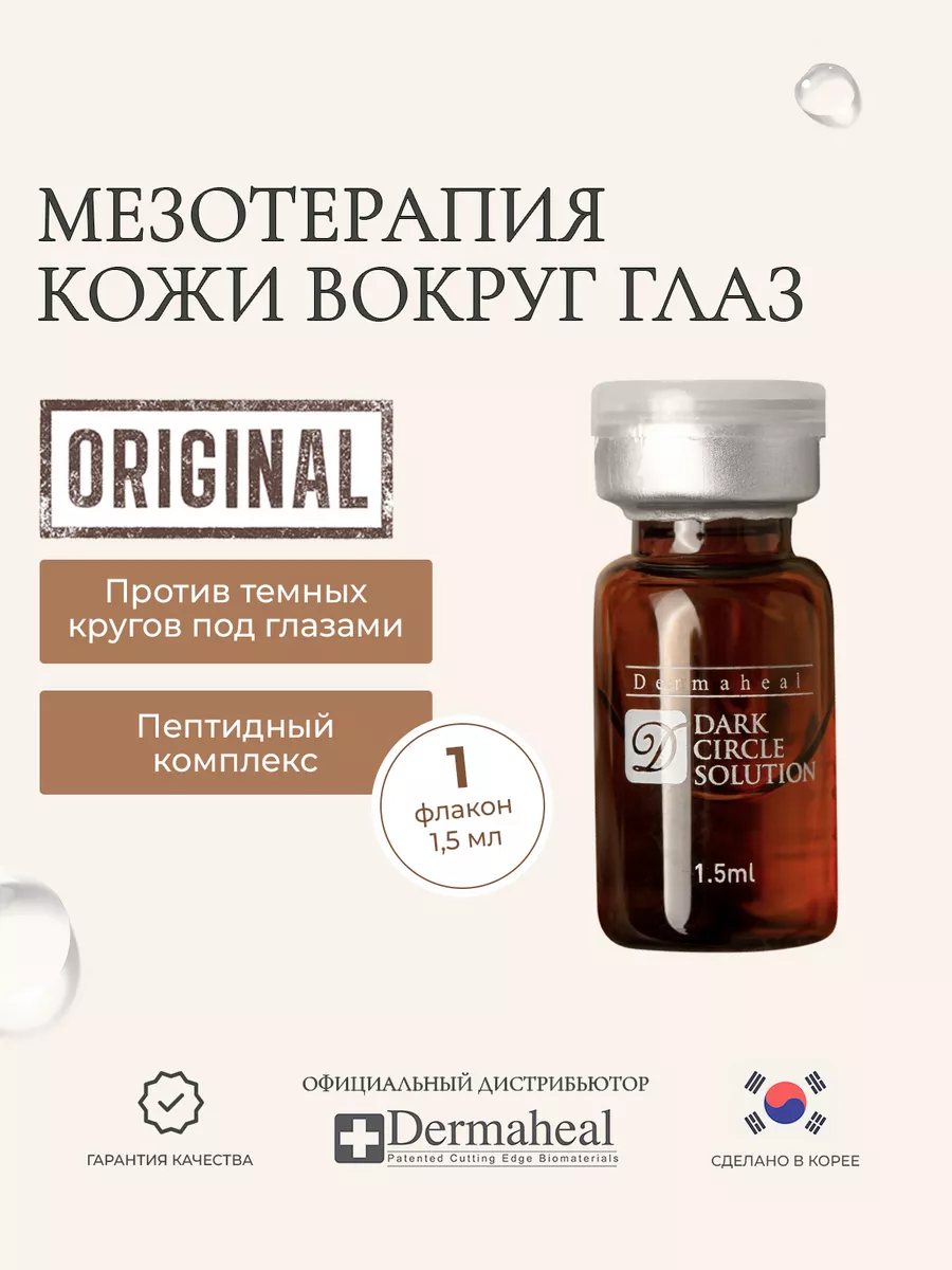 Осветляющая сыворотка для кожи вокруг глаз Dark Circle Dermaheal 62134492  купить за 1 603 ₽ в интернет-магазине Wildberries