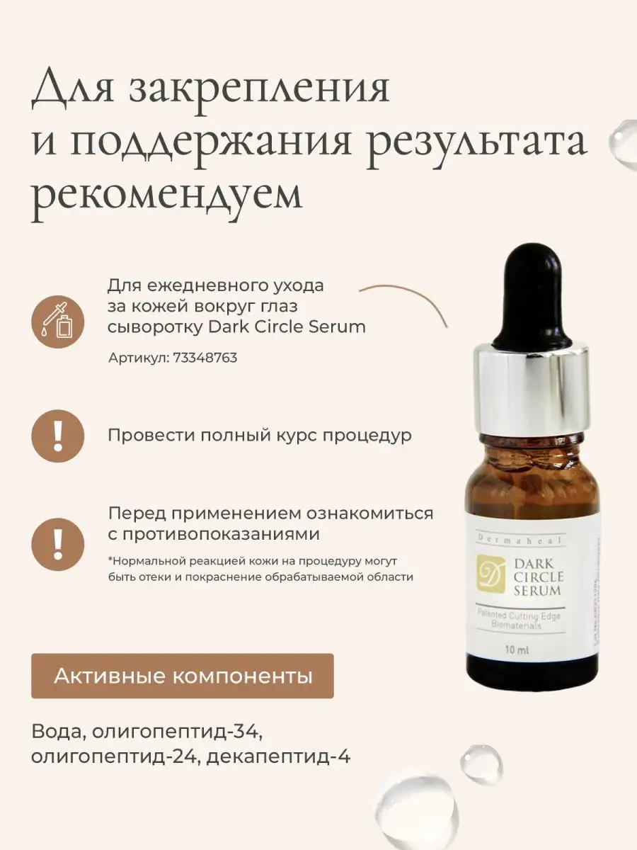 Осветляющая сыворотка для кожи вокруг глаз Dark Circle Dermaheal 62134492  купить за 1 622 ₽ в интернет-магазине Wildberries