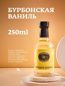 Сироп Бурбонская ваниль для кофе и коктейлей, 250 мл HERBARISTA 62134879 купить за 333 ₽ в интернет-магазине Wildberries