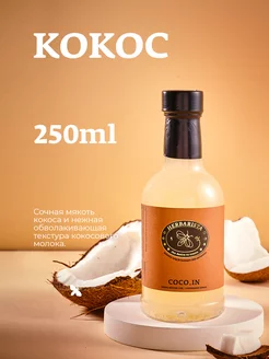 Сироп Кокос для кофе и коктейлей, 250 мл HERBARISTA 62135193 купить за 380 ₽ в интернет-магазине Wildberries