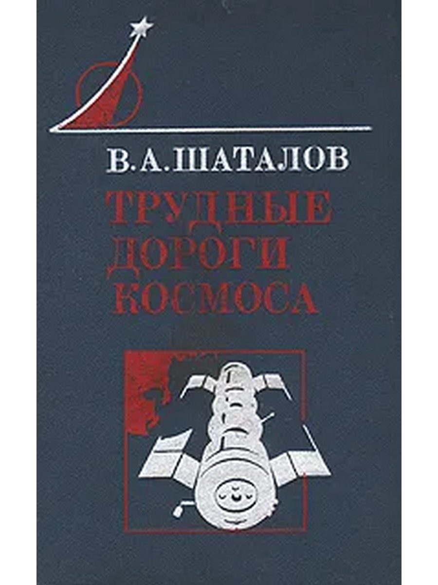 Книга трудная дорога. Дорога в космос книга. Трудные дороги космоса. Книга Гагарина дорога в космос. Гагарин дорога в космос книга.