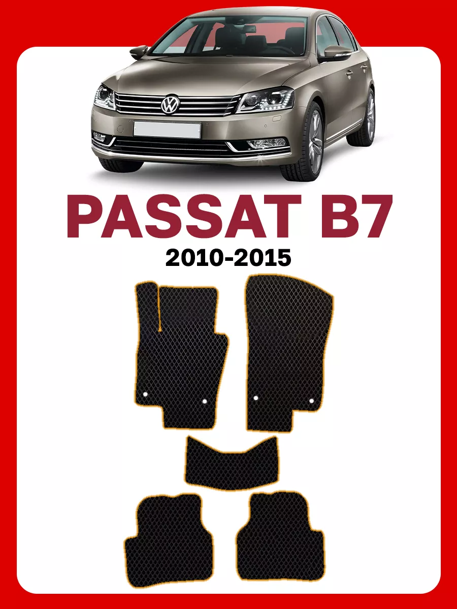 Коврики Фольксваген Пассат Б7 Passat B7 GOOD DEAL STORE 62136481 купить за  2 152 ₽ в интернет-магазине Wildberries