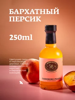 Сироп Персик для кофе и коктейлей, 250 мл HERBARISTA 62137422 купить за 386 ₽ в интернет-магазине Wildberries