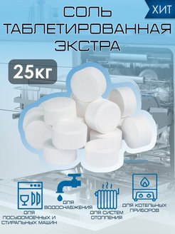 Соль таблетированная 25 софт воте