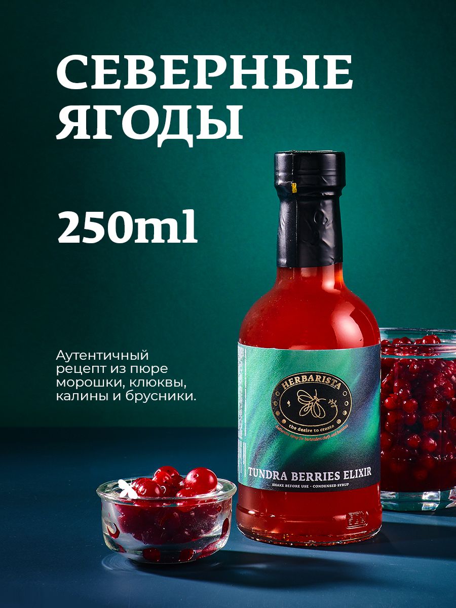 Red berries elixir отзывы. Tundra Berries. Сиропы Herbarista по цвету расстановка. Сидор тундра ягодный микс.