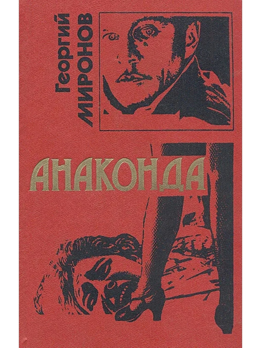 Книга анаконда