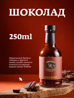 Сироп Шоколад для кофе и коктейлей, 250 мл HERBARISTA 62146954 купить за 321 ₽ в интернет-магазине Wildberries