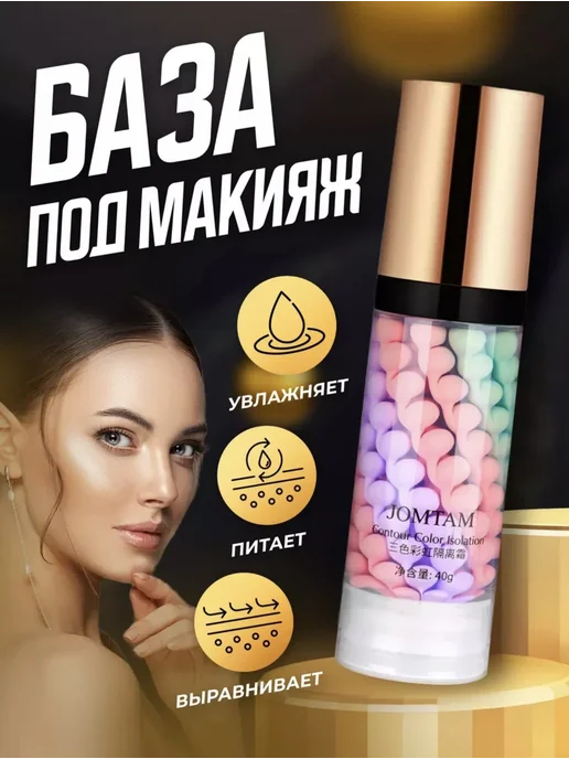JOMTAM База под макияж.Основа под макияж.Праймер для лица 3 в 1, бежевый