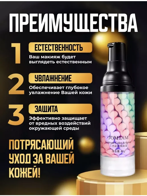 JOMTAM База под макияж.Основа под макияж.Праймер для лица 3 в 1, бежевый, фото 8