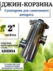 Джин-корзина АРОМА 2 дюйма СамГони 62158941 купить за 3 485 ₽ в интернет‑магазине Wildberries