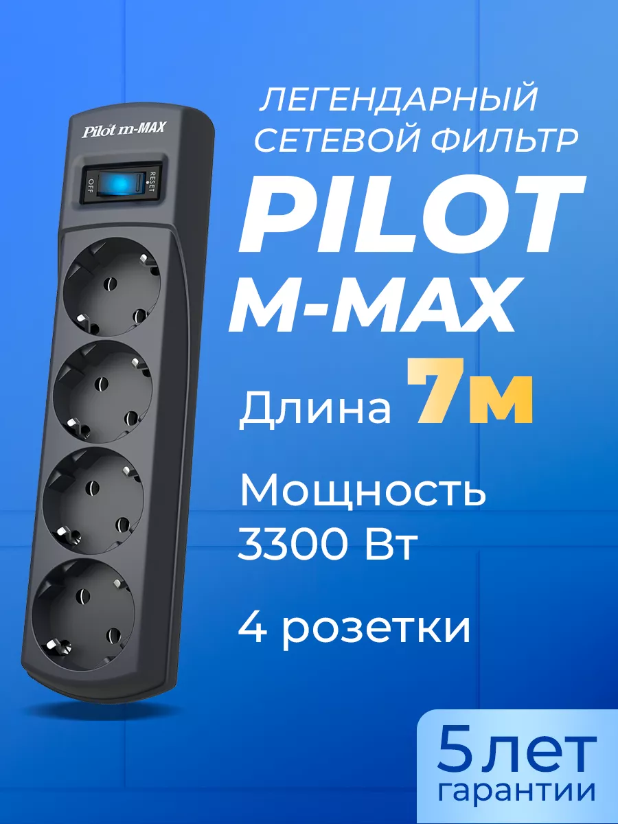 Сетевой фильтр Pilot m-MAX, 7 метров, 4 розетки PILOT 62159139 купить за 2  232 ₽ в интернет-магазине Wildberries