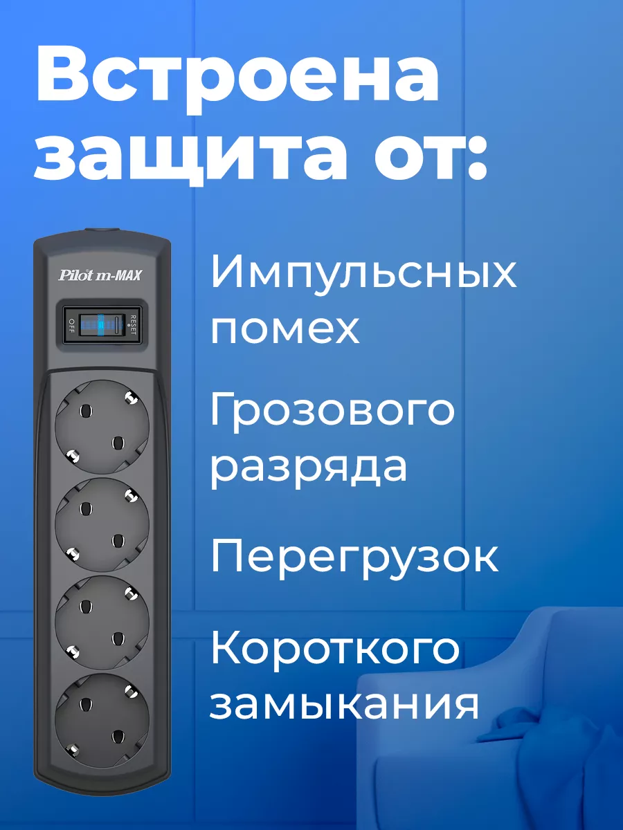 Сетевой фильтр Pilot m-MAX, 7 метров, 4 розетки PILOT 62159139 купить за 2  232 ₽ в интернет-магазине Wildberries