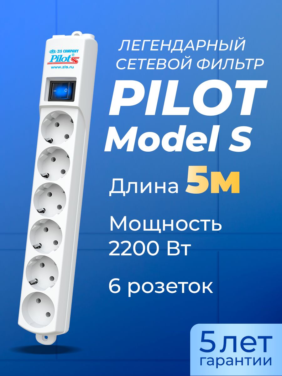 Фильтр сетевой pilot s 5м 6 розеток