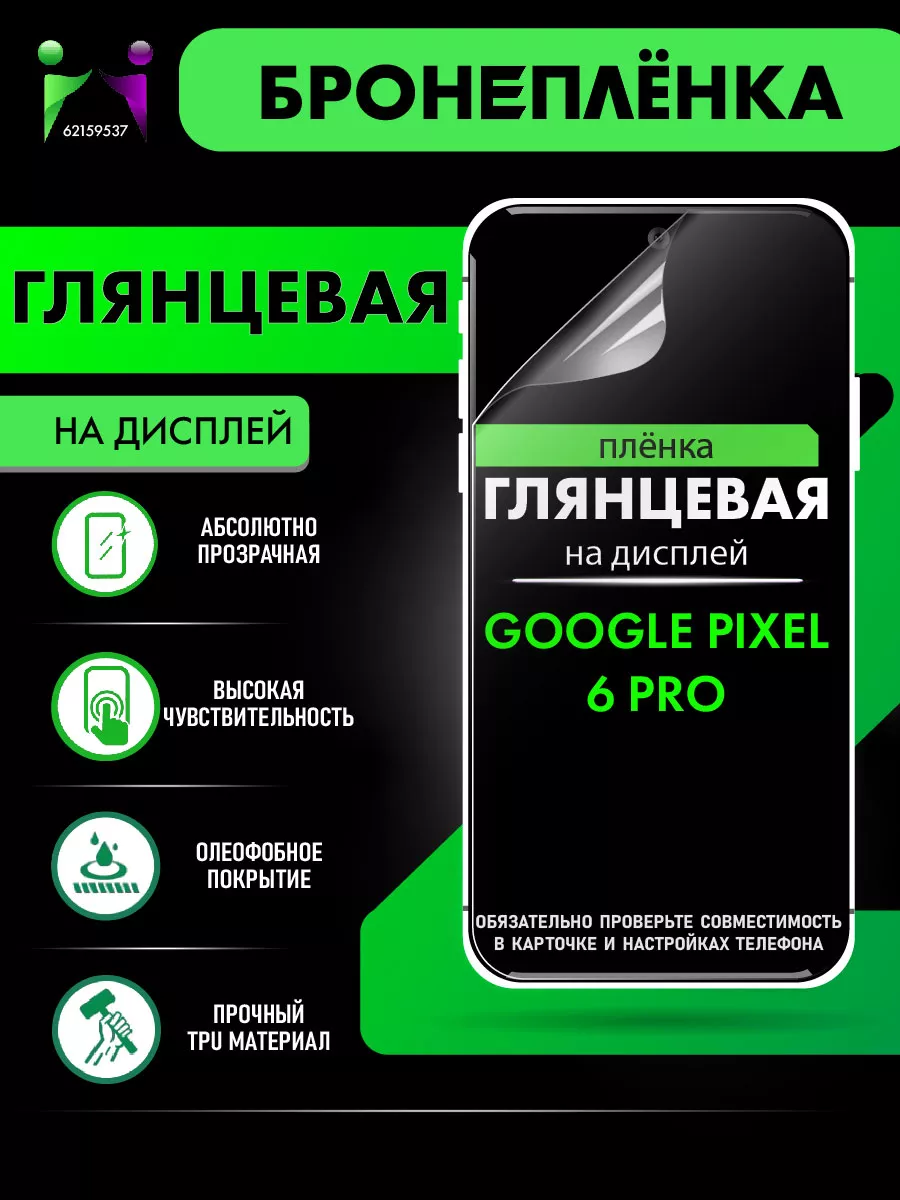 Глянцевая гидрогелевая пленка Google Pixel 6 Pro ПРОglassNano 62159537  купить за 275 ₽ в интернет-магазине Wildberries