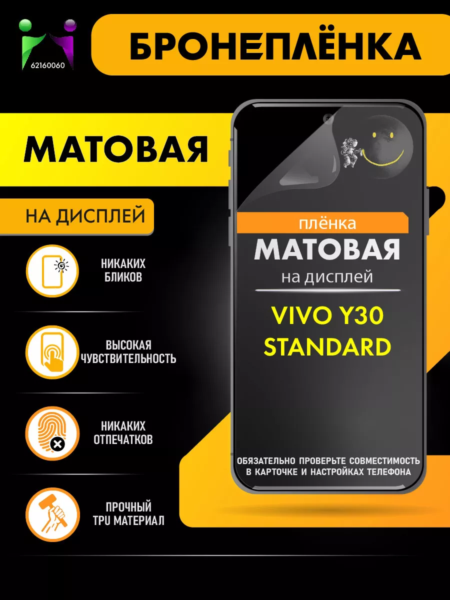 Матовая защитная пленка VIVO Y30 STANDARD ПРОglassNano 62160060 купить за  305 ₽ в интернет-магазине Wildberries