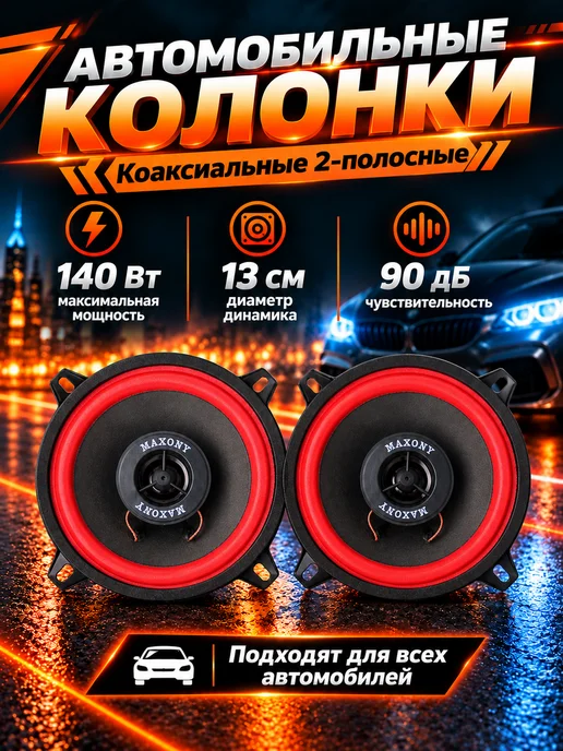 MAXONY Колонки Автомобильные 10см Динамики в машину 120Вт 90dB, 4Ом, 2 шт, 140 Вт