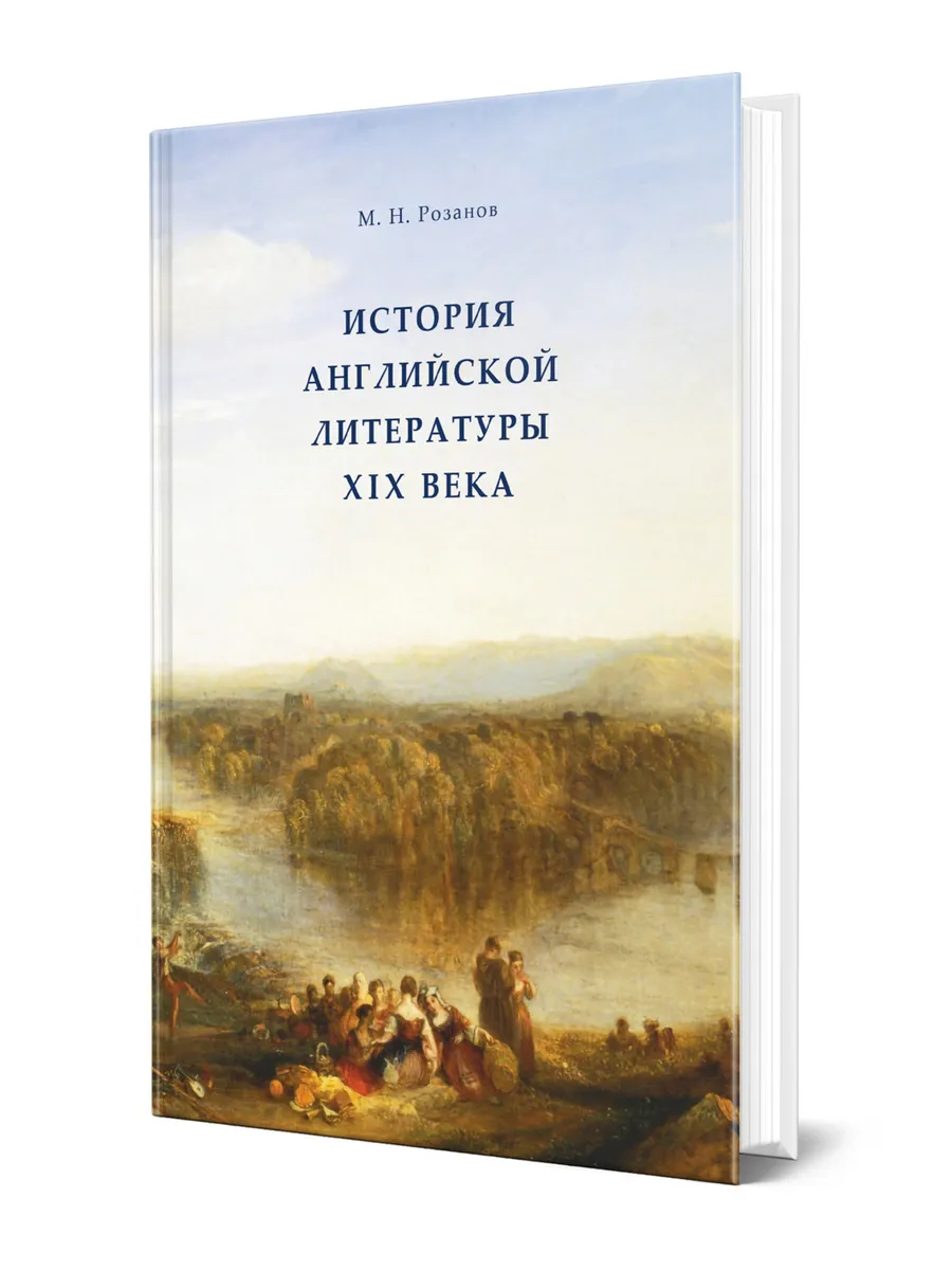 История английской литературы XIX века