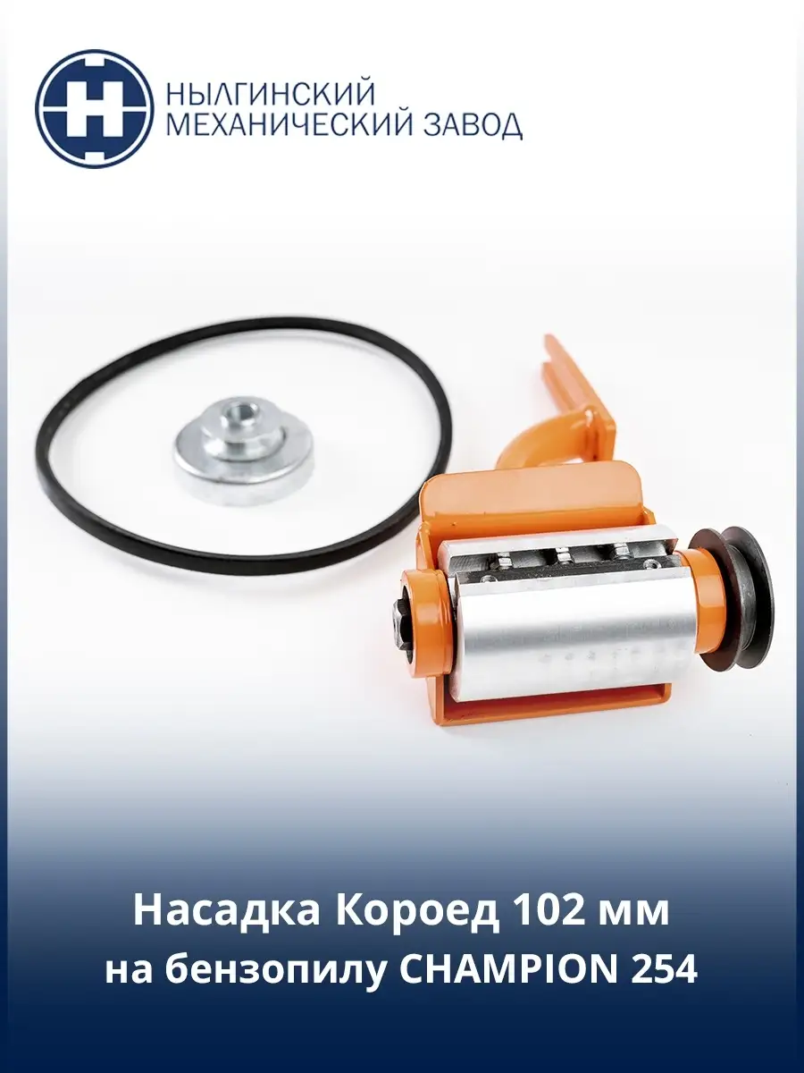 Насадка-короед 102мм для бензопилы