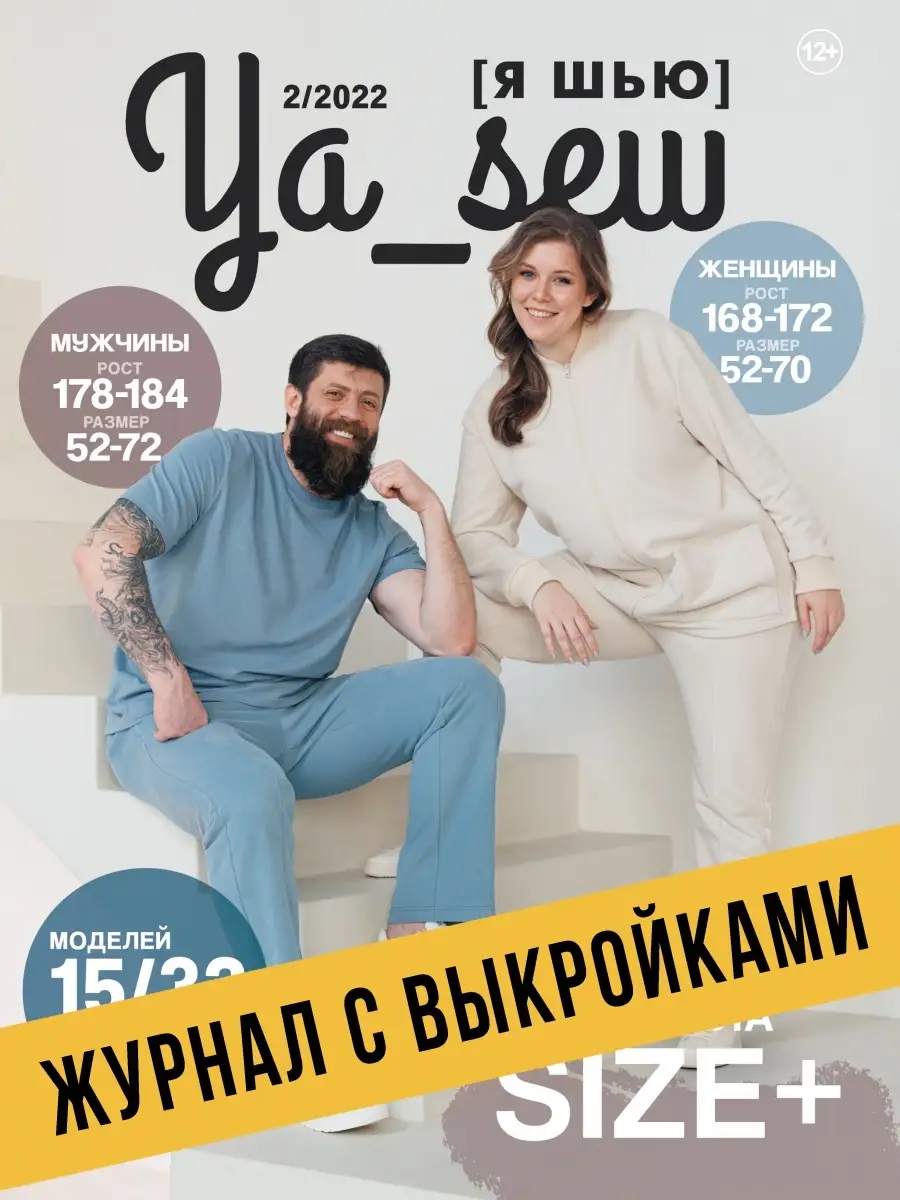 Ya Sew (Я Шью) 2/2022 журнал по шитью с выкройками Ya_Sew 62177129 купить в  интернет-магазине Wildberries