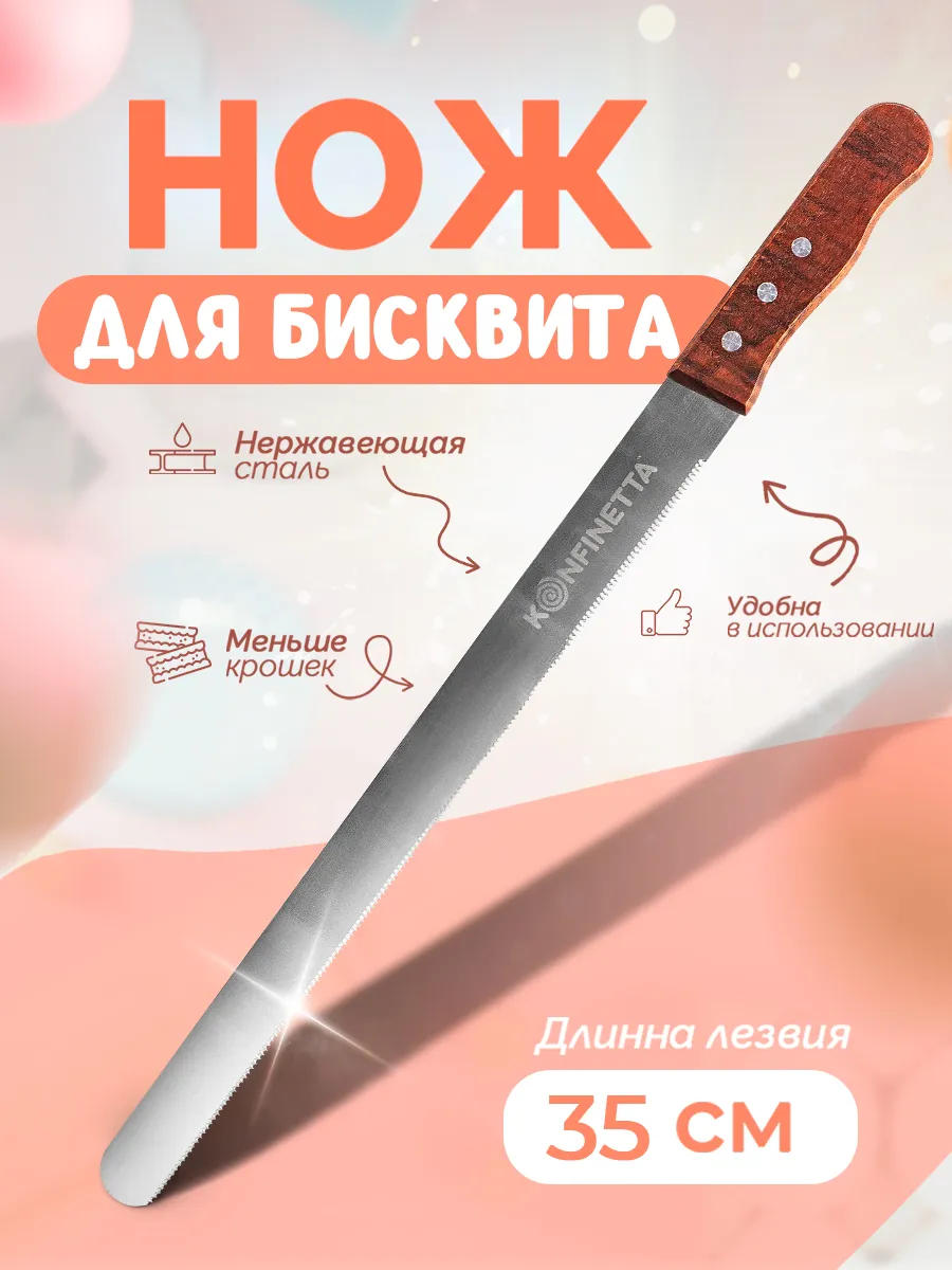 Нож для бисквита, длина рабочей части 35 см