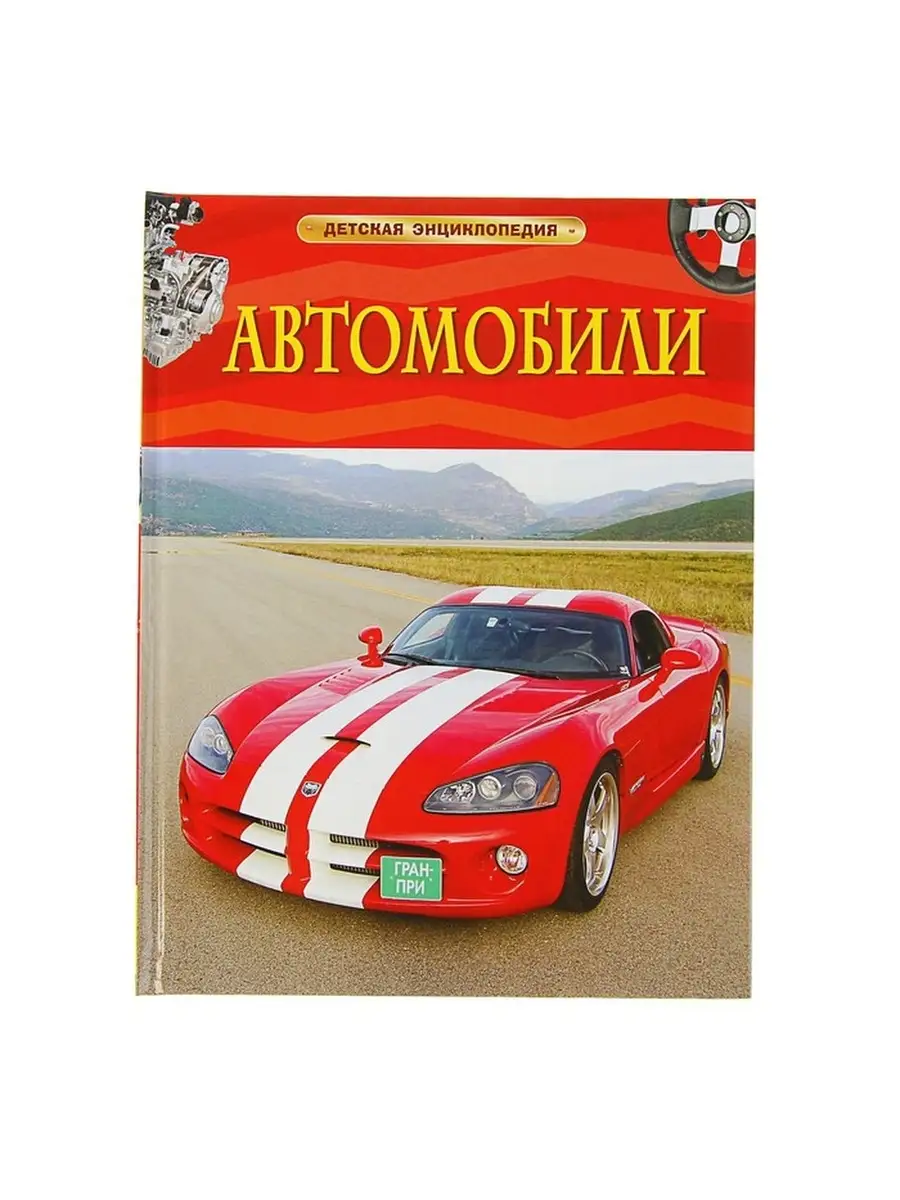 Энциклопедия Автомобилей Купить Книгу