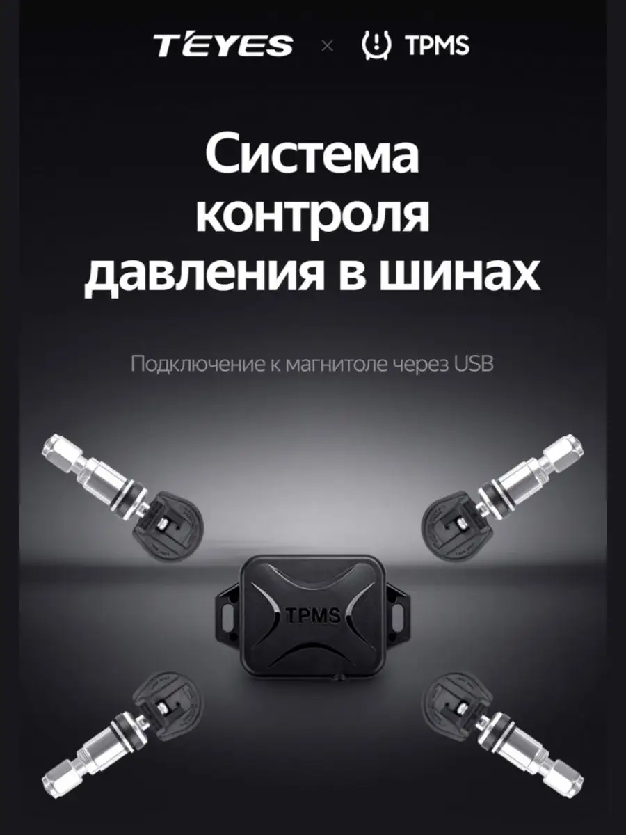 TEYES cистема контроля давления в шинах TPMS Teyes 62179170 купить в  интернет-магазине Wildberries