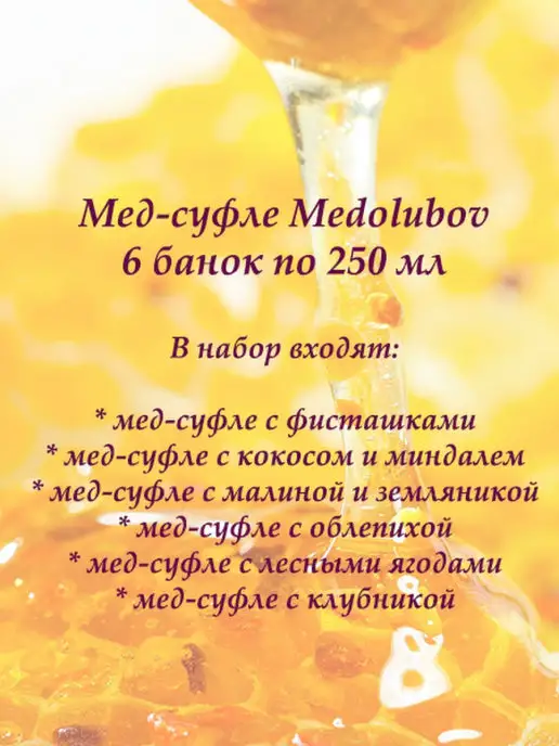 MEDOLUBOV Мед натуральный крем суфле конфитюр Медолюбов, вариант, фото 2
