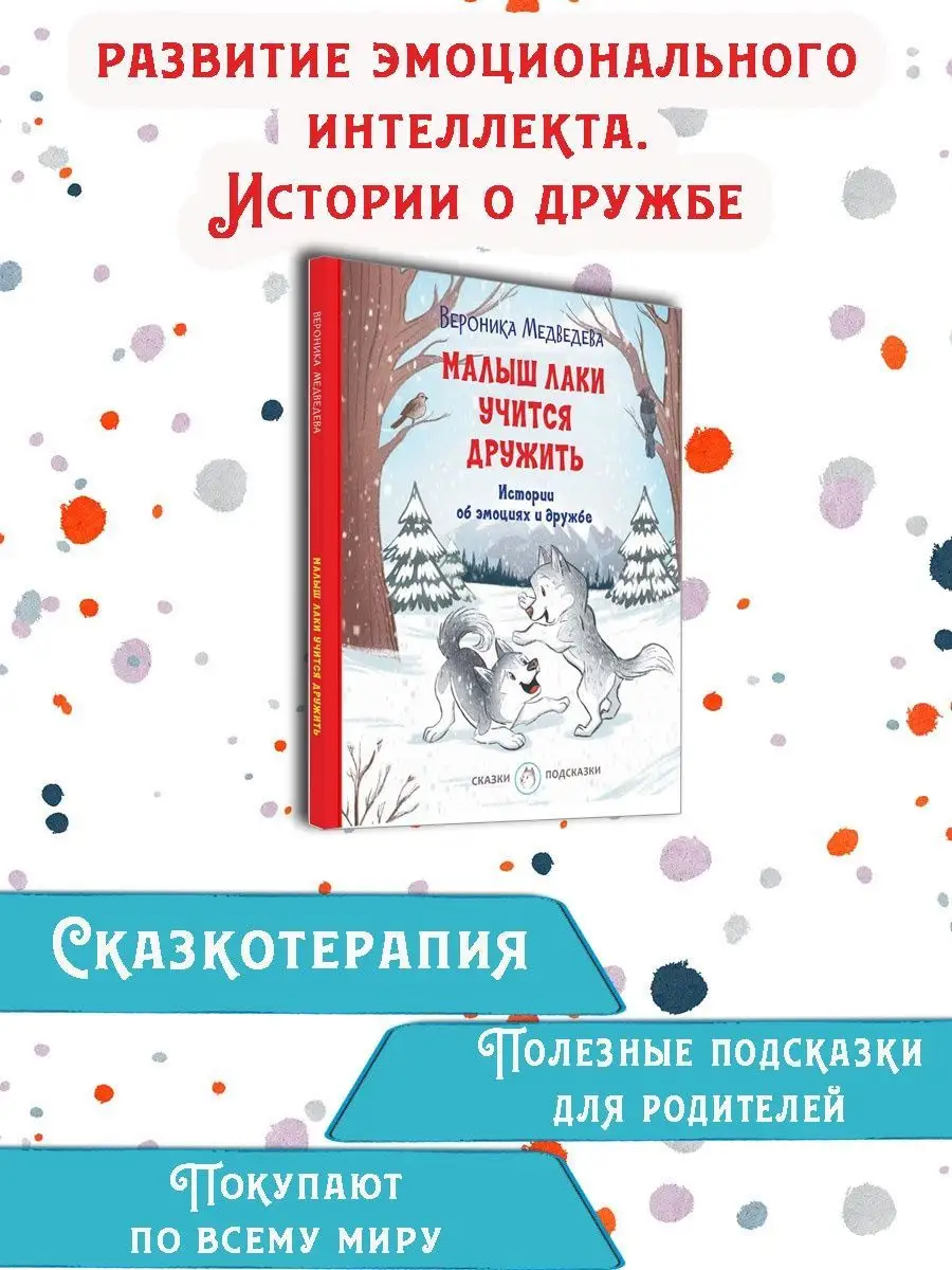 Малыш Лаки учится дружить. Истории Вакоша 62180839 купить за 419 ₽ в  интернет-магазине Wildberries