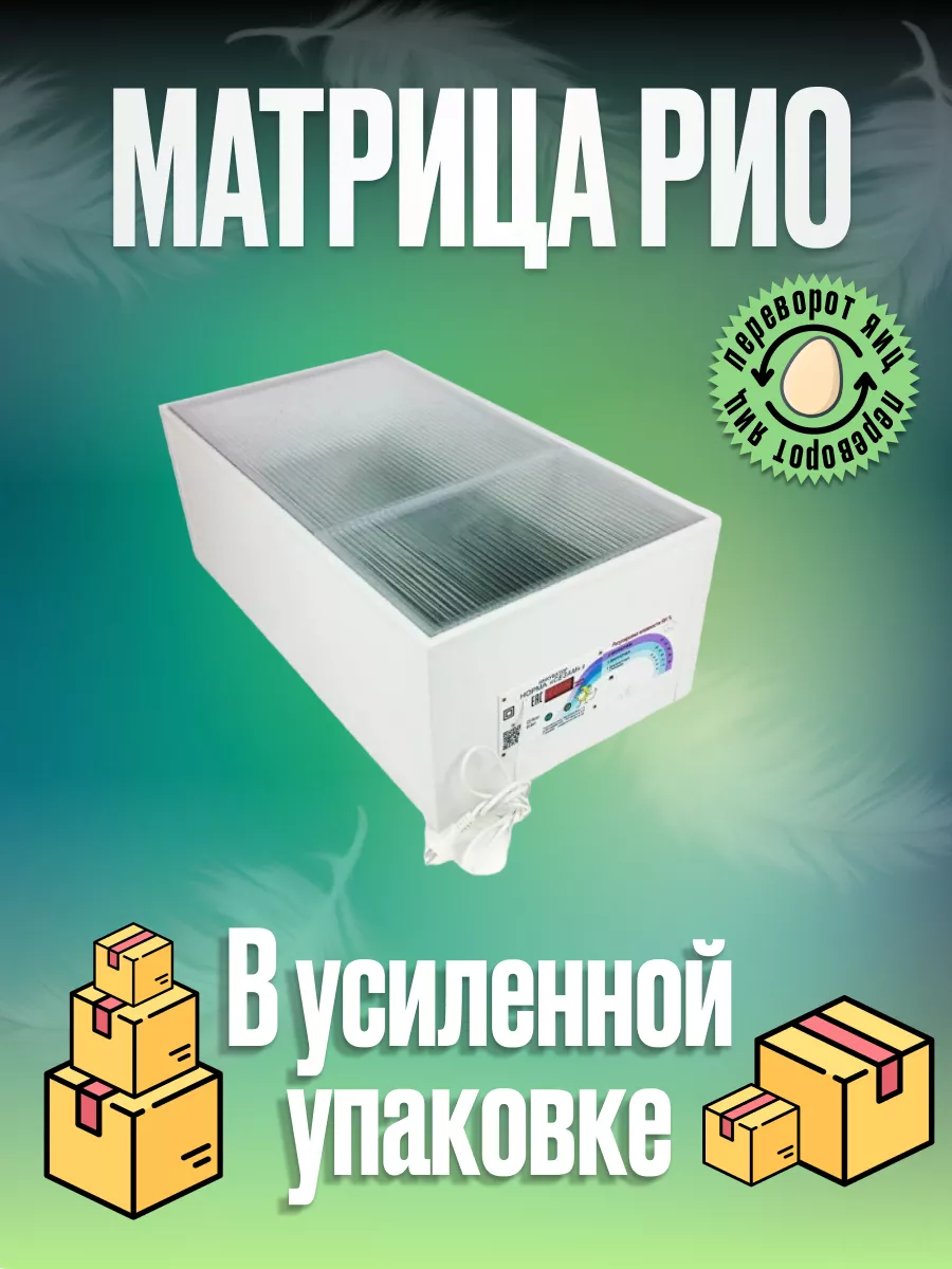 Инкубатор для яиц автоматический Блиц Матрица Рио 62182738 купить в  интернет-магазине Wildberries