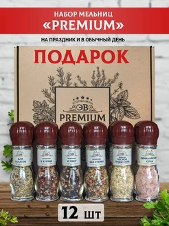 Набор специй подарочный "Premium" 12 мельниц Эстетика вкуса 62184684 купить за 1 179 ₽ в интернет-магазине Wildberries