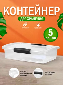 Контейнер для хранения пластиковый с крышкой 5л Keeplex 62185664 купить за 488 ₽ в интернет-магазине Wildberries