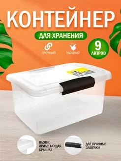 Контейнер для хранения пластиковый с крышкой 9л Keeplex 62186283 купить за 561 ₽ в интернет-магазине Wildberries